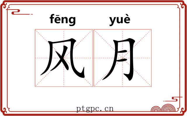 风月 风月