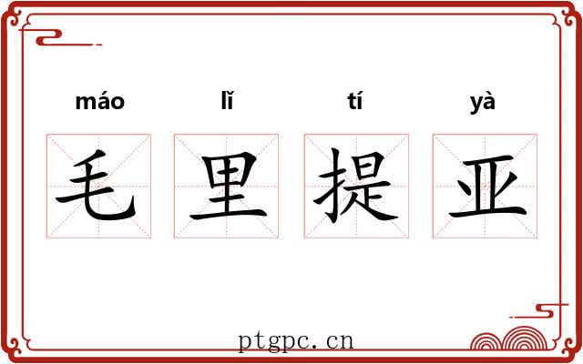 毛里提亚 毛里提亚