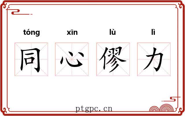 同心僇力
