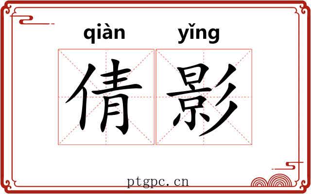 倩影