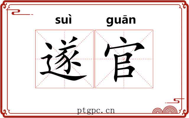 遂官