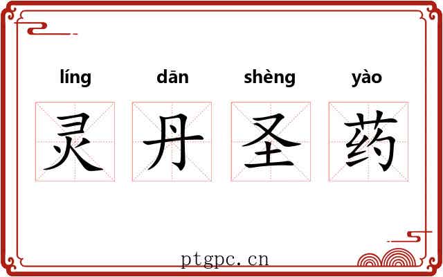 灵丹圣药 灵丹圣药