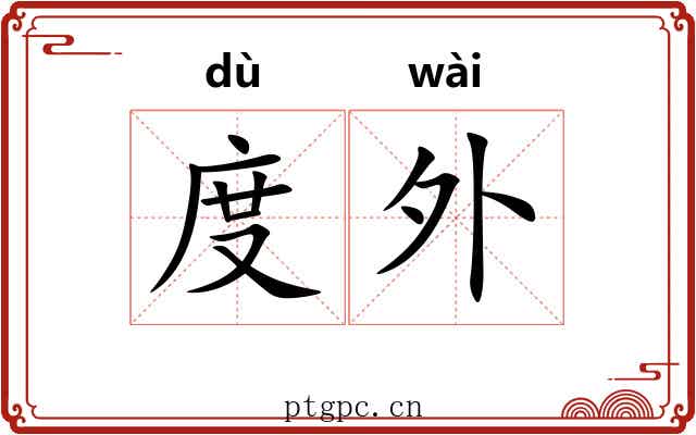 度外 度外