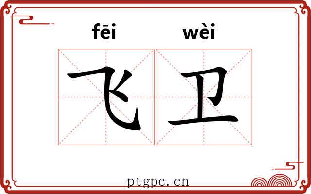 飞卫 飞卫