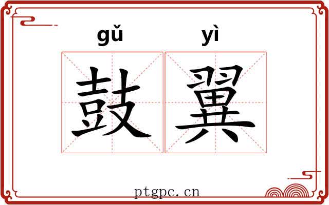 鼓翼 鼓翼