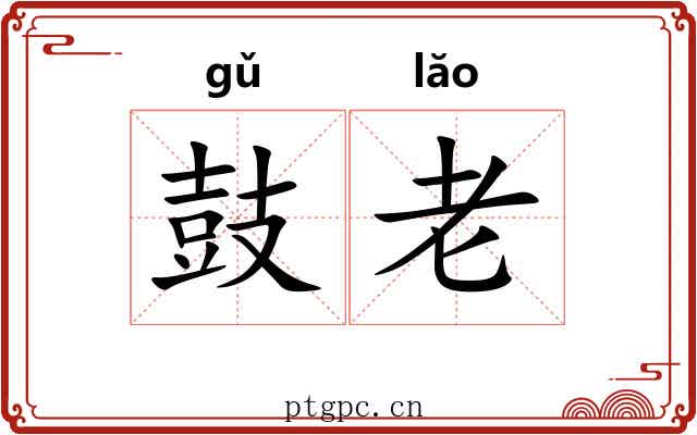 鼓老 鼓老