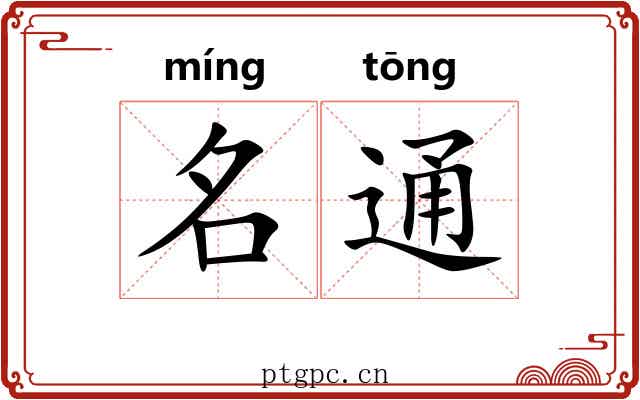 名通 名通