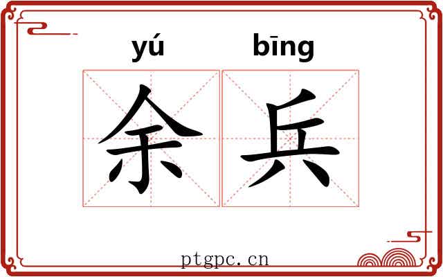 余兵 余兵