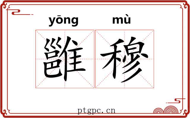 雝穆