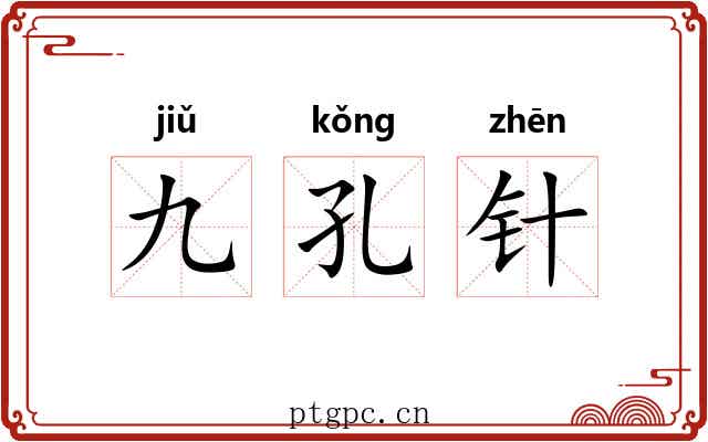 九孔针