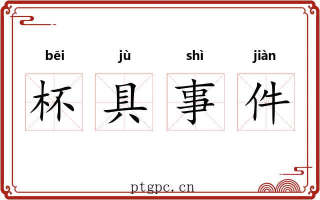 杯具事件 杯具事件