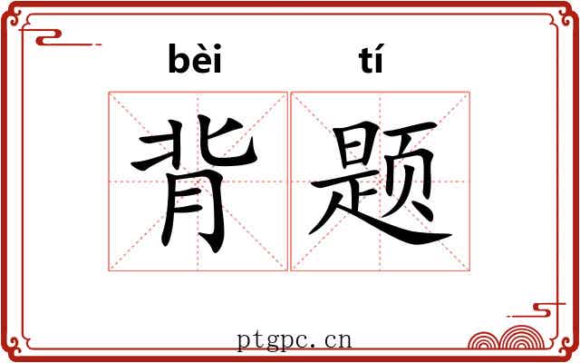 背题 背题