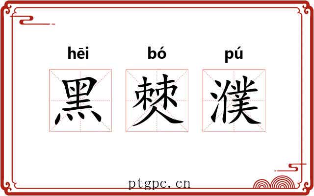 黑僰濮
