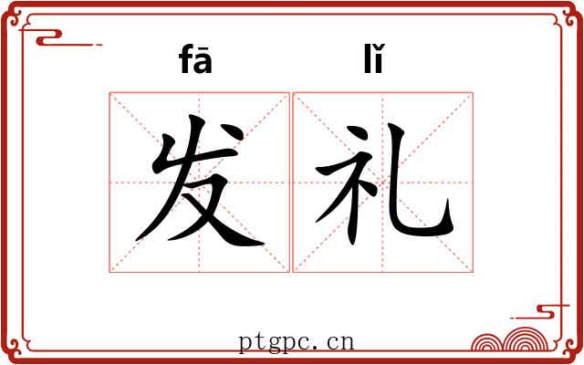 发礼 发礼