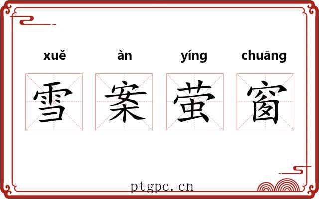 雪案萤窗