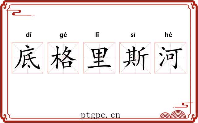 底格里斯河