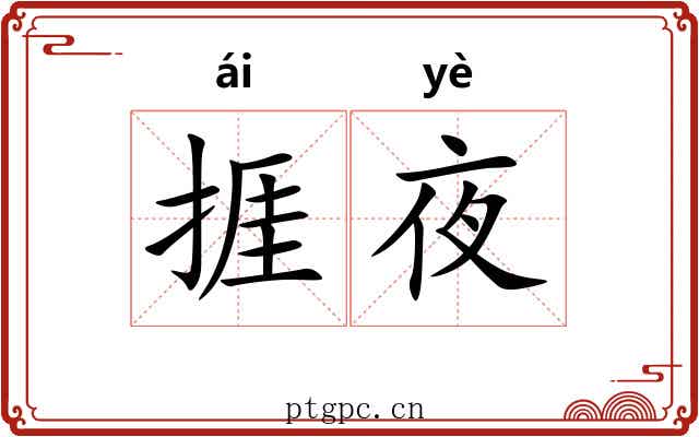 捱夜