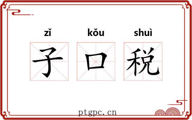 子口税 子口税