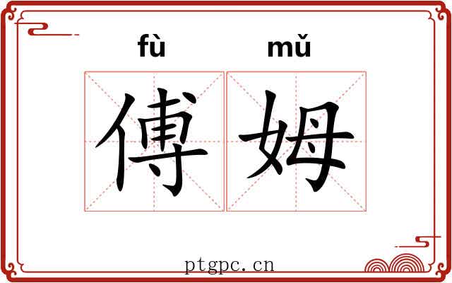 傅姆