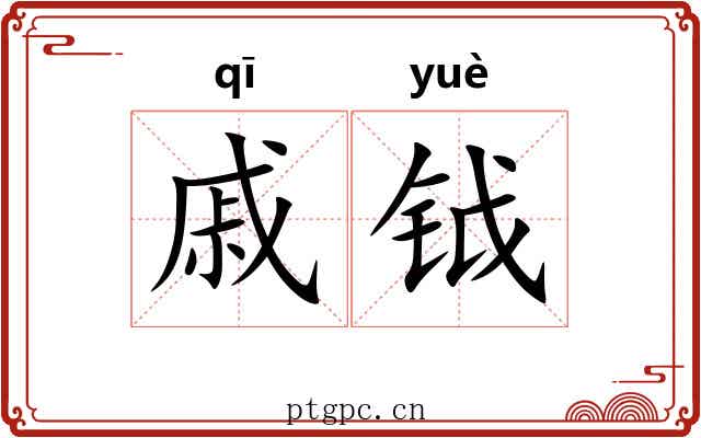 戚钺