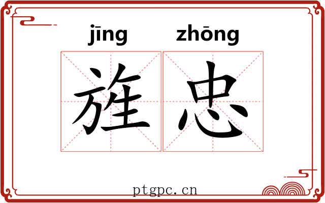 旌忠