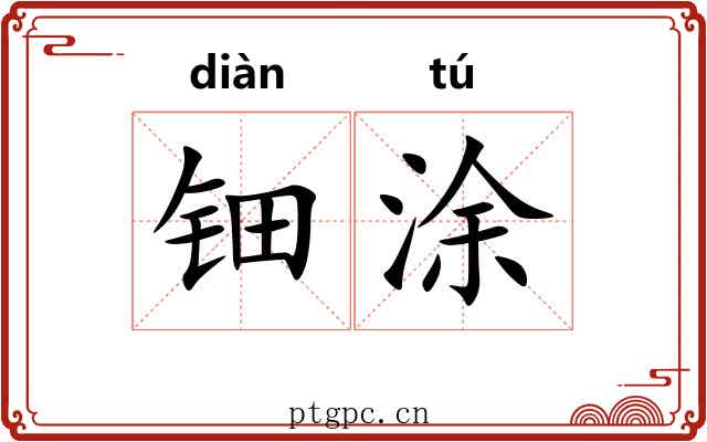 钿涂
