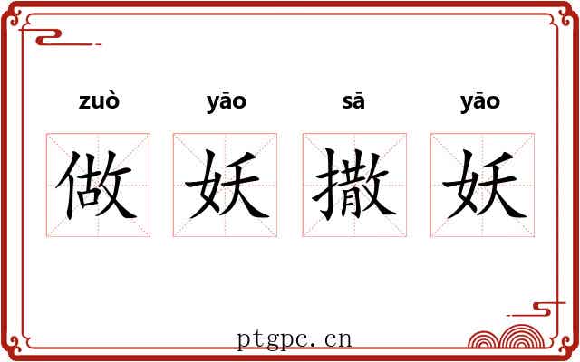 做妖撒妖 做妖撒妖