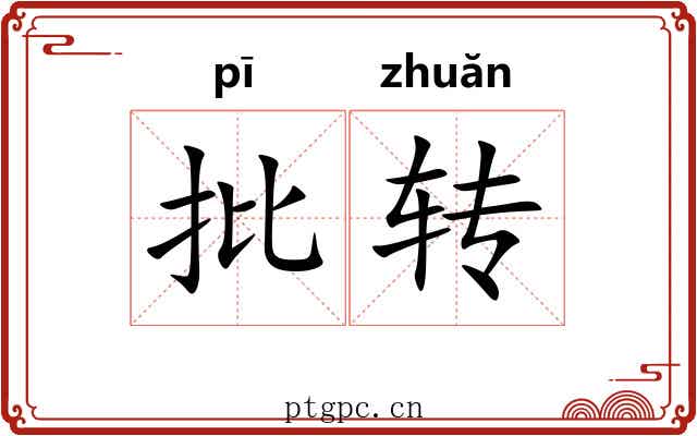 批转 批转