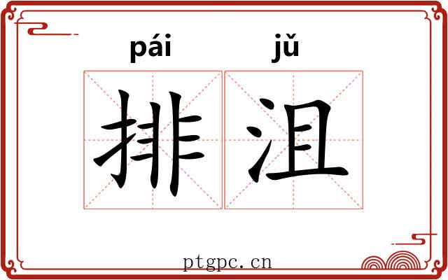 排沮