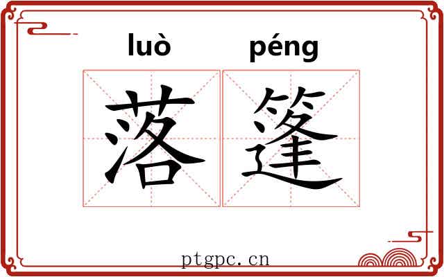 落篷 落篷