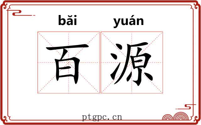 百源