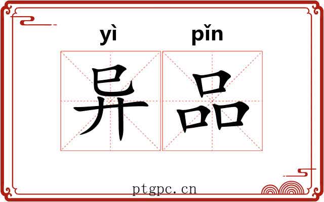 异品 异品