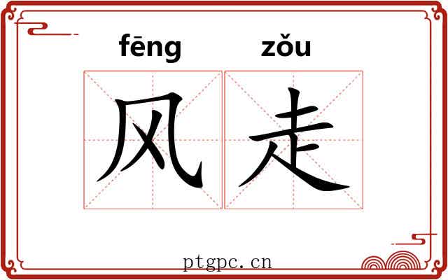 风走 风走