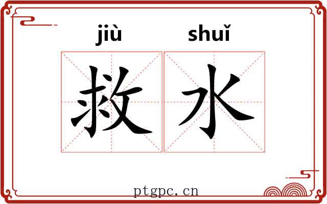 救水