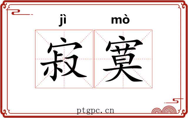 寂寞 寂寞