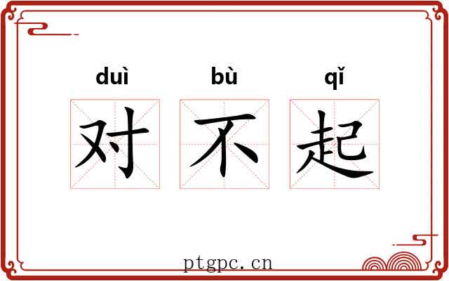 对不起 对不起