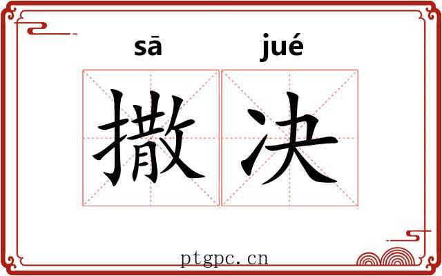 撒决