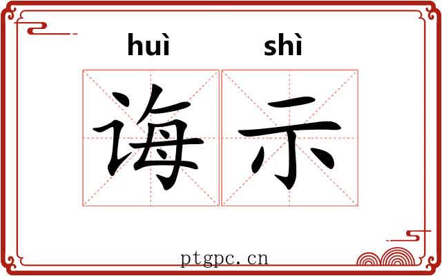 诲示