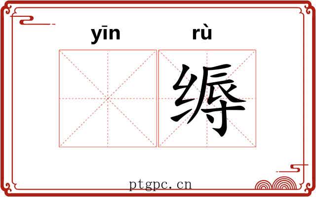 𬘡缛