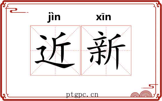近新 近新