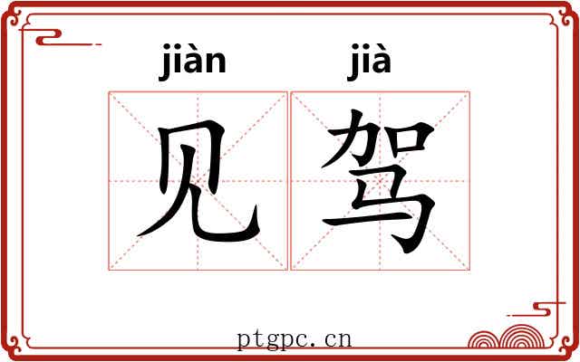 见驾 见驾