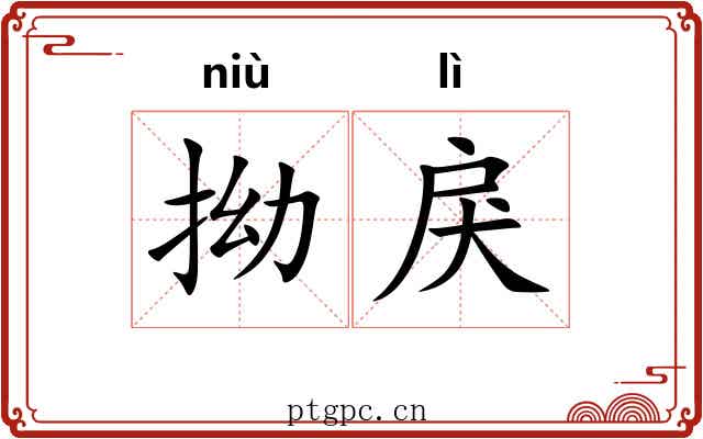 拗戾