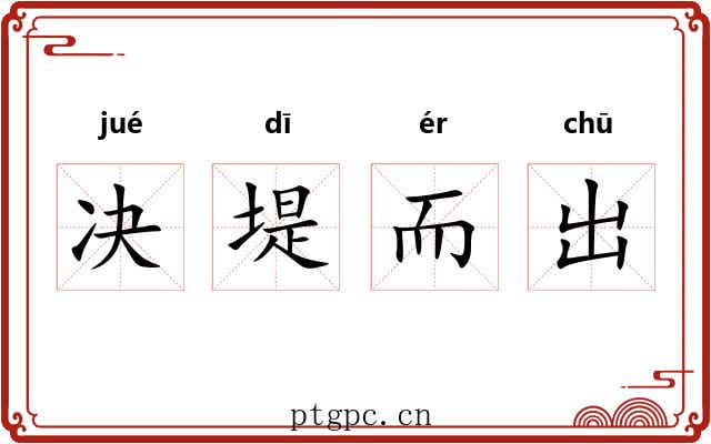 决堤而出 决堤而出