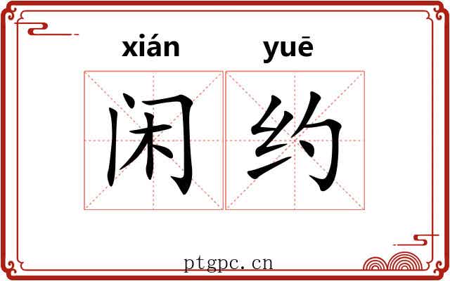 闲约 闲约
