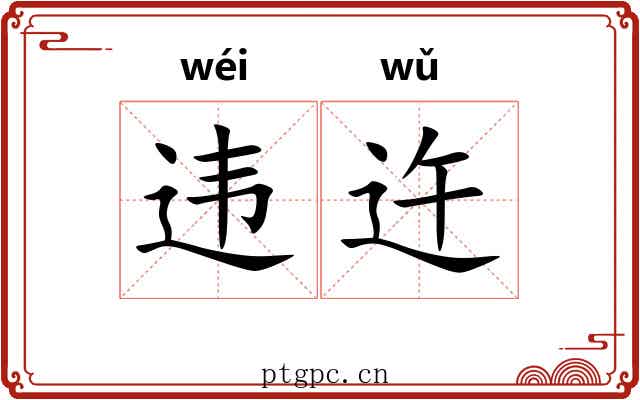违迕