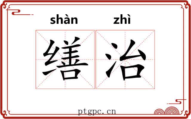 缮治