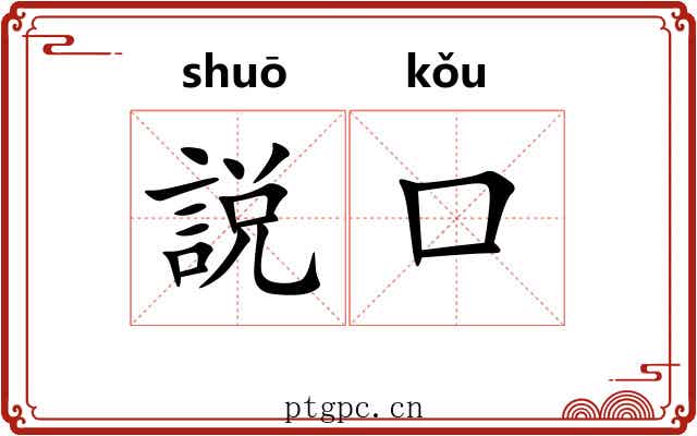 説口 説口