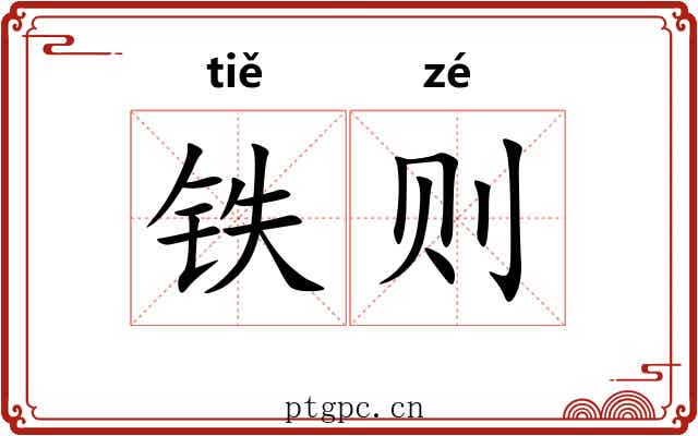 铁则 铁则