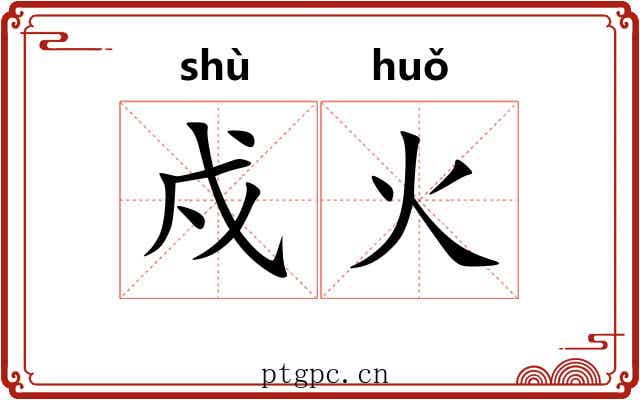 戍火