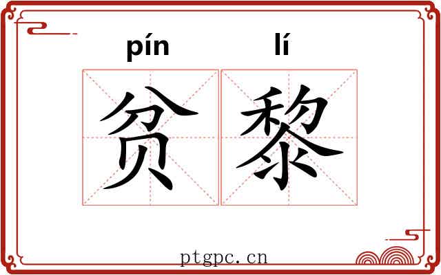 贫黎